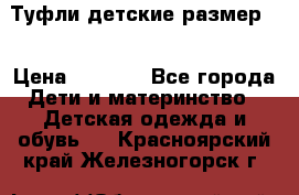 Туфли детские размер33 › Цена ­ 1 000 - Все города Дети и материнство » Детская одежда и обувь   . Красноярский край,Железногорск г.